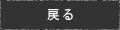 戻る