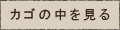 カゴの中を見る