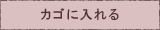 カゴに入れる