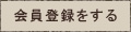 会員登録をする
