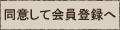 同意して会員登録へ