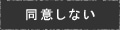 同意しない