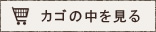 カゴの中を見る