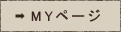 MYページ