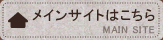メインサイトはこちら