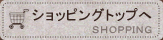 ショッピングトップへ