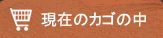 現在のカゴの中