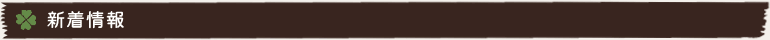 新着情報