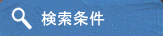 検索条件